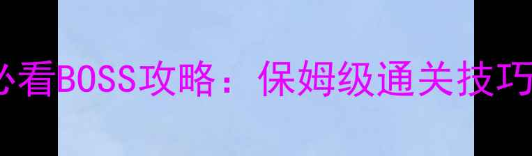 图片 勇气默示录必看BOSS攻略：保姆级通关技巧与阵容搭配2