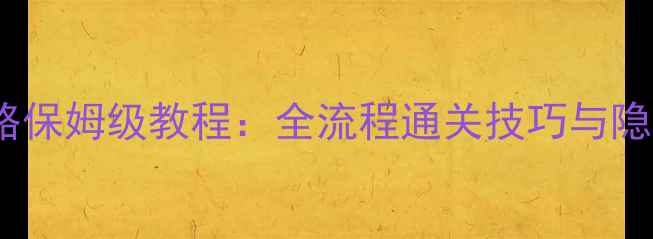 图片 勇者11攻略保姆级教程：全流程通关技巧与隐藏要素全2