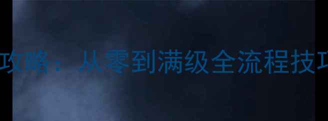 图片 勇者之塔最新通关攻略：从零到满级全流程技巧与装备搭配指南2