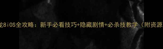 图片 勇者斗恶龙8iOS全攻略：新手必看技巧+隐藏剧情+必杀技教学（附资源包下载）1