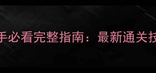 图片 勇者斗恶龙建造者2新手必看完整指南：最新通关技巧与模组制作全攻略2