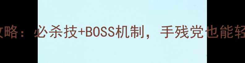 图片 化圣第六关通关全攻略：必杀技+BOSS机制，手残党也能轻松拿捏全勤奖励！1