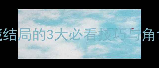 图片 北欧女神A结局全：解锁隐藏结局的3大必看技巧与角色养成指南（附通关秘籍）1