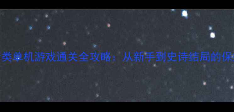 图片 北欧神话类单机游戏通关全攻略：从新手到史诗结局的保姆级指南
