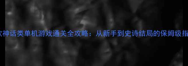 图片 北欧神话类单机游戏通关全攻略：从新手到史诗结局的保姆级指南1