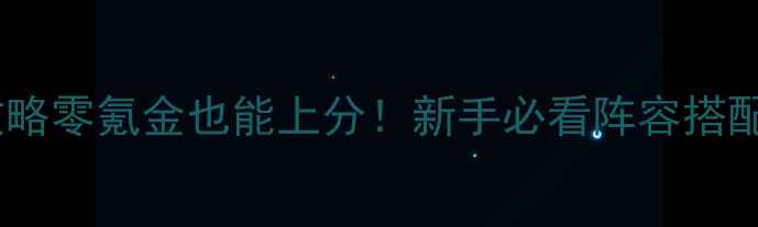 图片 北美神话大战保姆级攻略零氪金也能上分！新手必看阵容搭配+连招技巧+资源规划1
