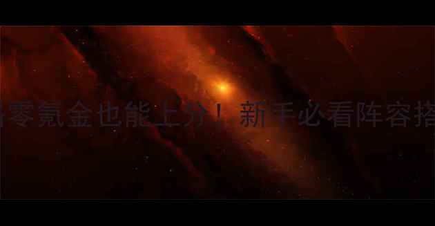 图片 北美神话大战保姆级攻略零氪金也能上分！新手必看阵容搭配+连招技巧+资源规划2
