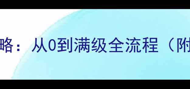 图片 区块链游戏Blicke保姆级攻略：从0到满级全流程（附装备搭配&资源获取技巧）2