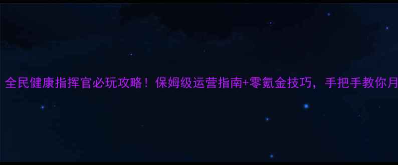 图片 医院大亨：全民健康指挥官必玩攻略！保姆级运营指南+零氪金技巧，手把手教你月入百万！2