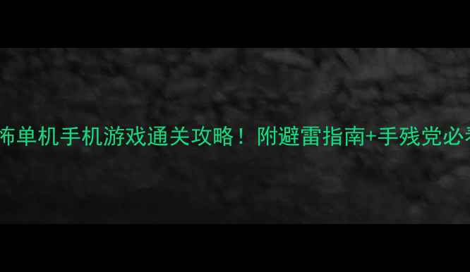 图片 十大恐怖单机手机游戏通关攻略！附避雷指南+手残党必看技巧2