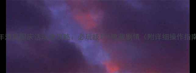 图片 十年清风国庆活动全攻略：必玩技巧+隐藏剧情（附详细操作指南）