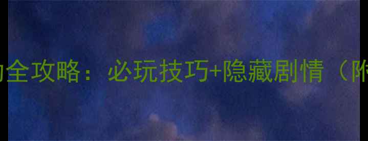图片 十年清风国庆活动全攻略：必玩技巧+隐藏剧情（附详细操作指南）1