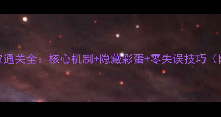图片 千户之屋：机械密室通关全：核心机制+隐藏彩蛋+零失误技巧（附高难度挑战指南）