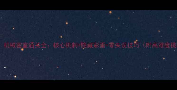 图片 千户之屋：机械密室通关全：核心机制+隐藏彩蛋+零失误技巧（附高难度挑战指南）1