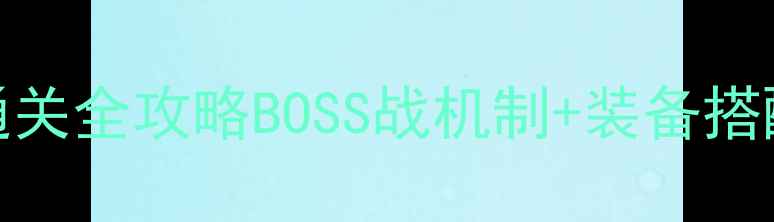 图片 千雷殿10人副本通关全攻略BOSS战机制+装备搭配+高伤阵容打法2