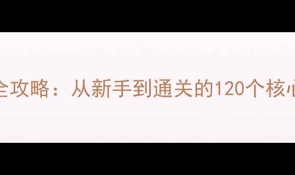 图片 升级打异形单机游戏全攻略：从新手到通关的120个核心技巧与装备搭配指南