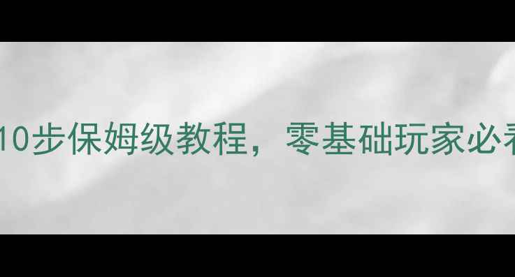 图片 半藏精准连射大成攻略：10步保姆级教程，零基础玩家必看爆头技巧与实战技巧全2