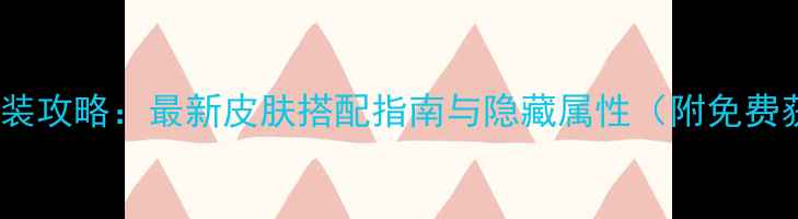 图片 华不凡全换装攻略：最新皮肤搭配指南与隐藏属性（附免费获取方法）2