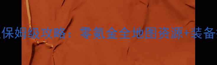图片 华夏免费版御灵保姆级攻略：零氪金全地图资源+装备搭配+PVP技巧全