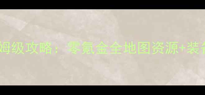 图片 华夏免费版御灵保姆级攻略：零氪金全地图资源+装备搭配+PVP技巧全1