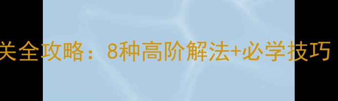 图片 华容道木块版通关全攻略：8种高阶解法+必学技巧（附教学视频）2