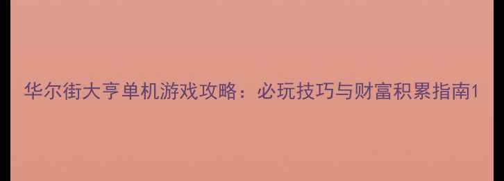 图片 华尔街大亨单机游戏攻略：必玩技巧与财富积累指南1