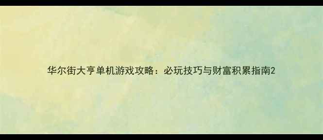 图片 华尔街大亨单机游戏攻略：必玩技巧与财富积累指南2