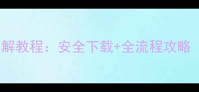 图片 单机ARPG游戏破解教程：安全下载+全流程攻略（附避坑指南）2