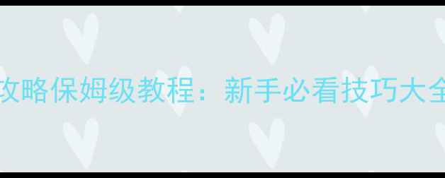 图片 单机Battleground攻略保姆级教程：新手必看技巧大全+高效通关全流程1