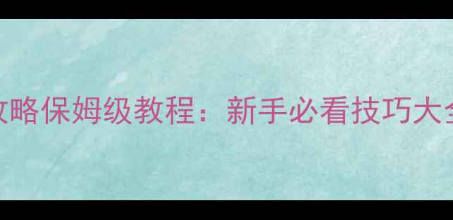 图片 单机Battleground攻略保姆级教程：新手必看技巧大全+高效通关全流程2