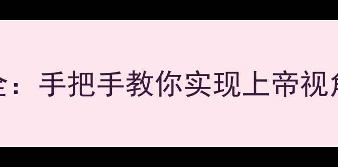 图片 单机CSGO透视指令全：手把手教你实现上帝视角+多模式透视技巧1
