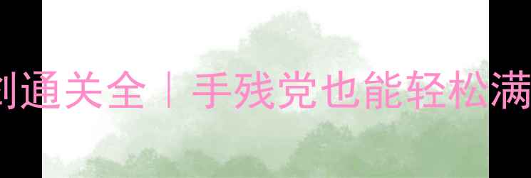 图片 单机CSOL辉煌圣剑通关全｜手残党也能轻松满配3分钟通关！✨
