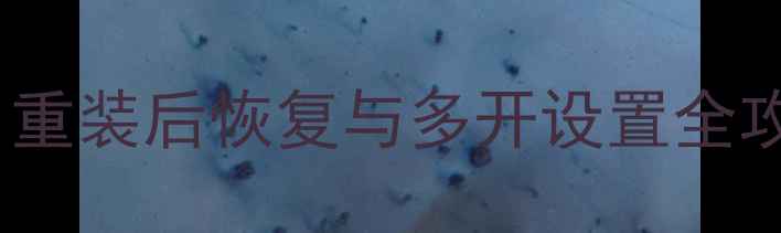 图片 单机DNF存档转移技巧：重装后恢复与多开设置全攻略（附5大实用步骤）2