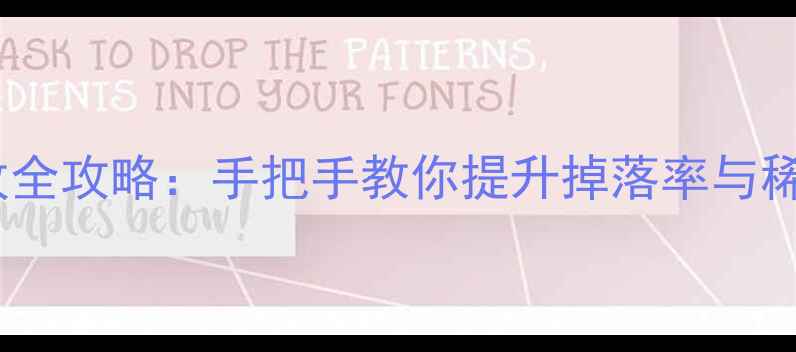 图片 单机DNF爆率修改全攻略：手把手教你提升掉落率与稀有装备获取技巧