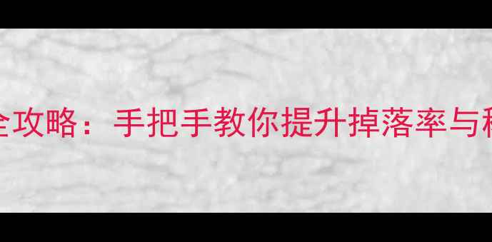 图片 单机DNF爆率修改全攻略：手把手教你提升掉落率与稀有装备获取技巧1