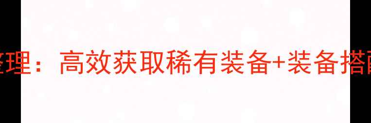 图片 单机DNF装备代码最新整理：高效获取稀有装备+装备搭配指南（附领取方法）1