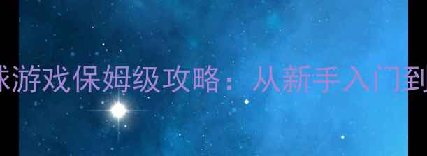 图片 单机FIFA足球游戏保姆级攻略：从新手入门到通关秘籍全1