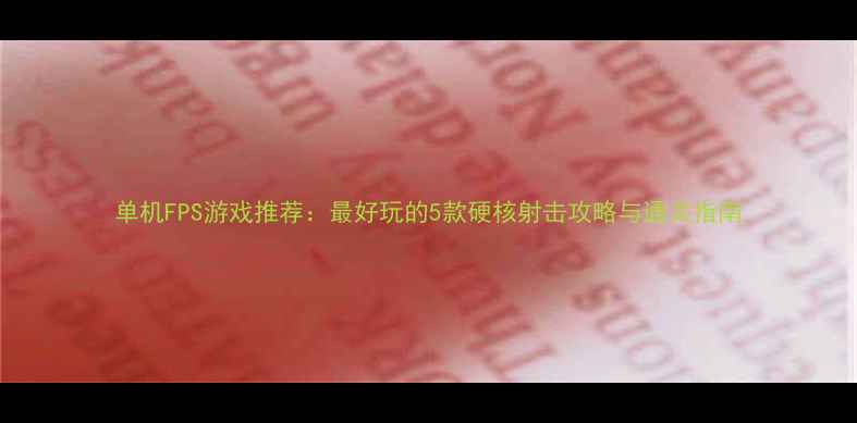 图片 单机FPS游戏推荐：最好玩的5款硬核射击攻略与通关指南