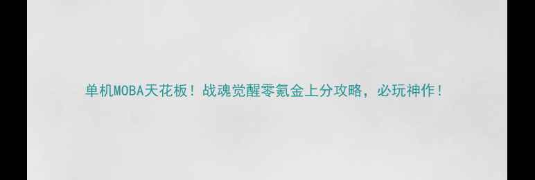 图片 单机MOBA天花板！战魂觉醒零氪金上分攻略，必玩神作！