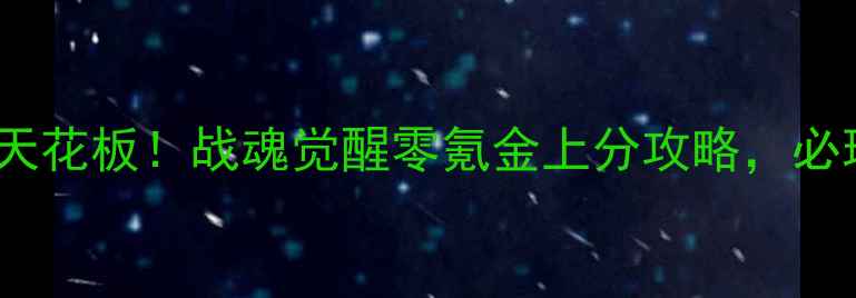 图片 单机MOBA天花板！战魂觉醒零氪金上分攻略，必玩神作！1