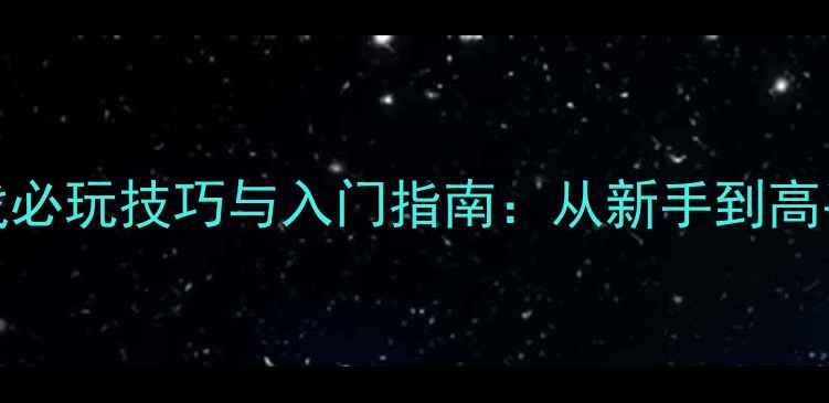 图片 单机MOBA游戏必玩技巧与入门指南：从新手到高手的完整攻略