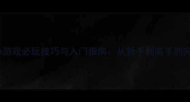 图片 单机MOBA游戏必玩技巧与入门指南：从新手到高手的完整攻略1