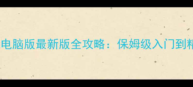 图片 单机NBA电脑版最新版全攻略：保姆级入门到精通指南