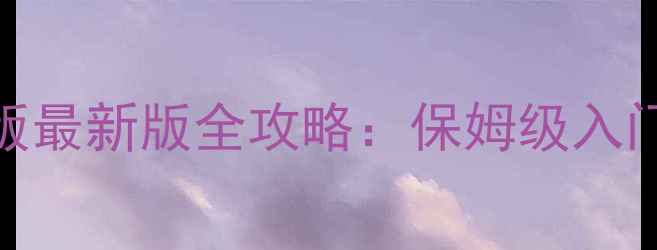 图片 单机NBA电脑版最新版全攻略：保姆级入门到精通指南1