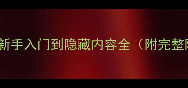 图片 单机NBA终极攻略：从新手入门到隐藏内容全（附完整阵容搭配与成就系统）