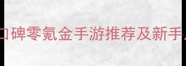图片 单机RPG必玩攻略：高口碑零氪金手游推荐及新手入门技巧（附资源包）