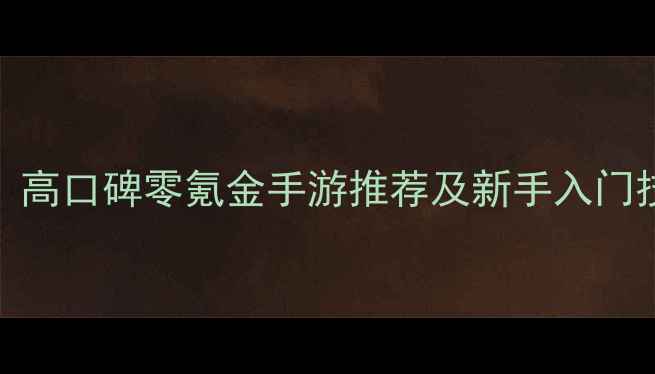 图片 单机RPG必玩攻略：高口碑零氪金手游推荐及新手入门技巧（附资源包）2