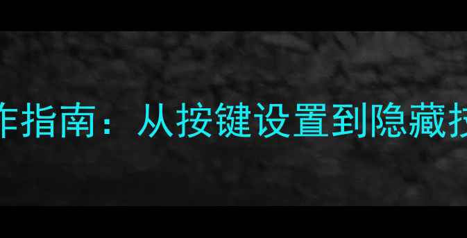 图片 单机RPG必看操作指南：从按键设置到隐藏技巧的完整攻略2