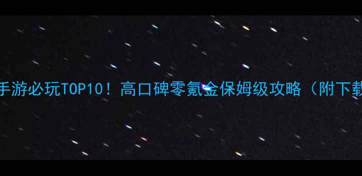 图片 单机RPG手游必玩TOP10！高口碑零氪金保姆级攻略（附下载方式）1