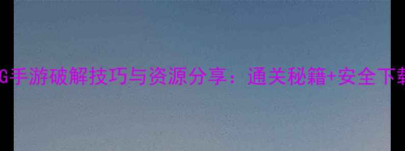 图片 单机RPG手游破解技巧与资源分享：通关秘籍+安全下载指南1